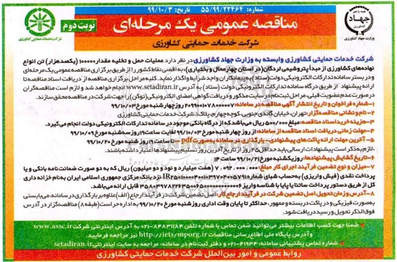 مناقصه , مناقصه عملیات حمل و تخلیه مقدار 100000 (یکصد هزار) تن انواع نهاده های کشاورزی - نوبت دوم 
