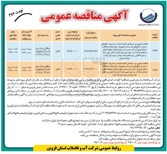 مناقصه، مناقصه عمومی انجام خدمات و تعمیرات، نگهداری .... - نوبت دوم