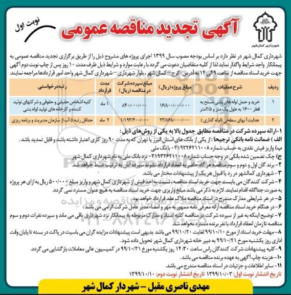 تجدید مناقصه،تجدید مناقصه خرید و حمل لوله های بتنی مسلح ...