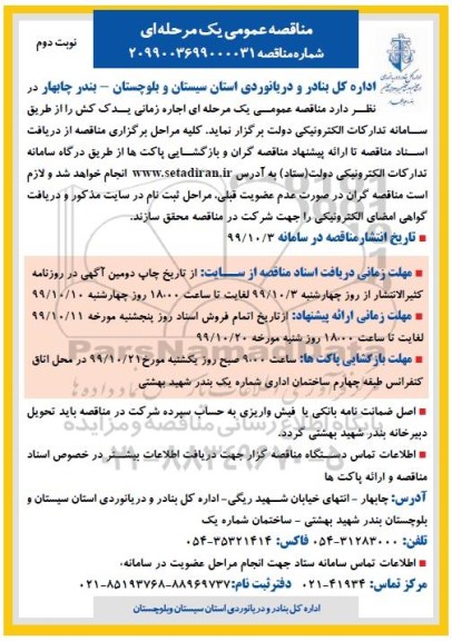 مناقصه , مناقصه عمومی اجاره زمانی یدک کش - نوبت دوم 