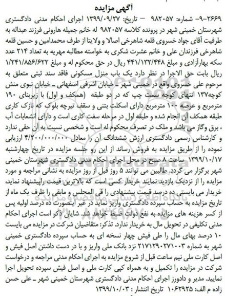 مزایده،مزایده یکباب منزل مسکونی 190 مترمربع
