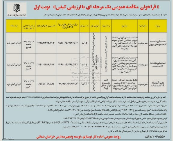 فراخوان مناقصه عمومی ، مناقصه احداث آموزشگاه 15 کلاسه ...