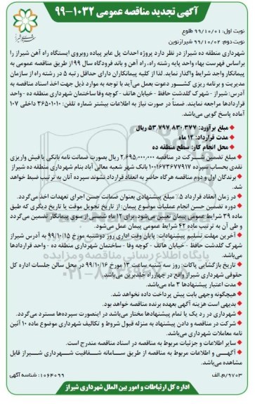 تجدید آگهی مناقصه عمومی , تجدید مناقصه پروژه احداث پل عابر پیاده 