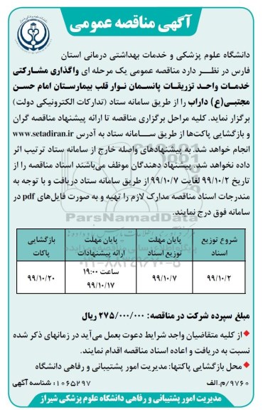 مناقصه عمومی, مناقصه واگذاری مشارکتی خدمات واحد تزریقات پانسمان نوار قلب 