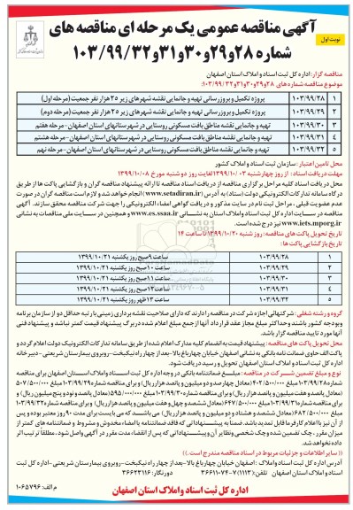 مناقصه ، مناقصه پروژه تکمیل و بروزرسانی تهیه و جانمایی نقشه
