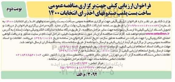 فراخوان ارزیابی کیفی ، فراخوان ارزیابی کیفی ساخت بست پلمپ صندوقهای اخذ رای 