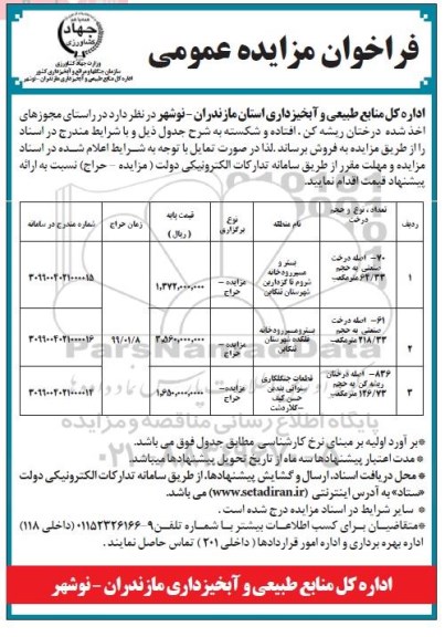 فراخوان مزایده عمومی , مزایده فروش درختان ریشه کن، افتاده و شکسته