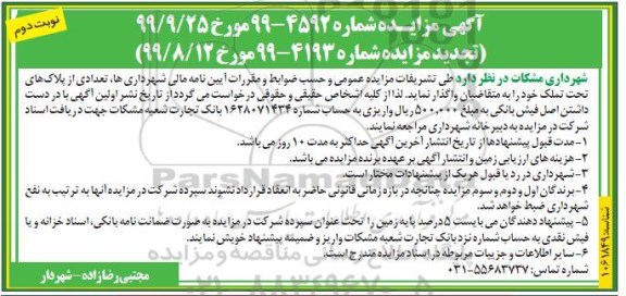 مزایده واگذاری پلاک تحت تملک نوبت دوم 