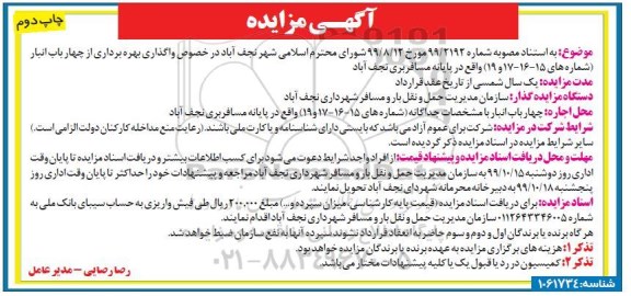 مزایده،مزایده واگذاری بهره برداری از چهار باب انبار 