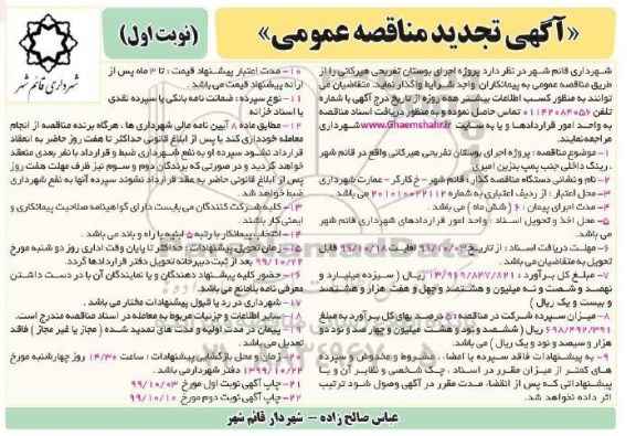 تجدید مناقصه، تجدید مناقصه پروژه اجرای بوستان تفریحی