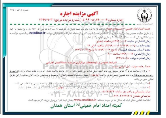 آگهی مزایده ، مزایده اجاره یک باب ساختمان در دو طبقه