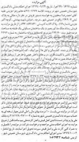 آگهی مزایده،مزایده ساختمان مسکونی 242.40 مترمربع