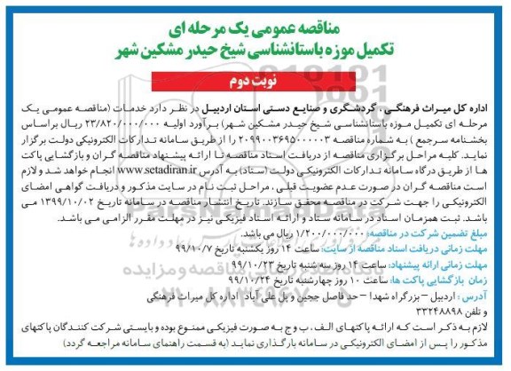 مناقصه تکمیل موزه باستان شناسی شیخ حیدر نوبت دوم 