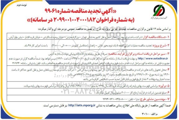 تجدید مناقصه، تجدید مناقصه عملیات اجرایی قطعه 5 باند دوم محور - نوبت دوم 