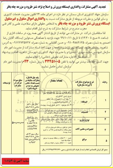 مشارکت واگذاری ایستگاه پرورش و اصلاح نژاد تجدید