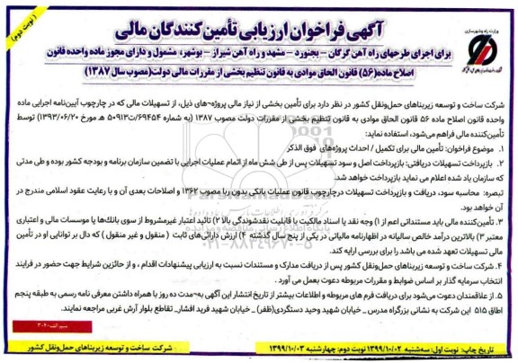 فراخوان ,فراخوان ارزیابی تامین مالی برای تکمیل احداث پروژه - نوبت دوم