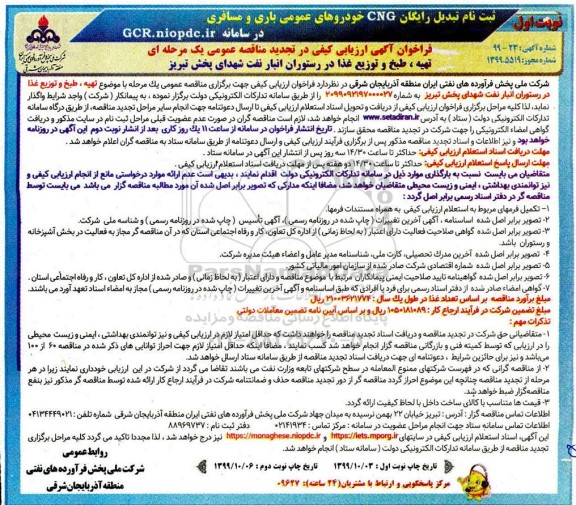 تجدید مناقصه , تجدید مناقصه تهیه، طبخ و توزیع غذا در رستوران انبار نفت شهدای پخش 