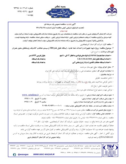 مناقصه پروژه تهیه تجهیزات و احداث خط تغذیه - نوبت چهارم 
