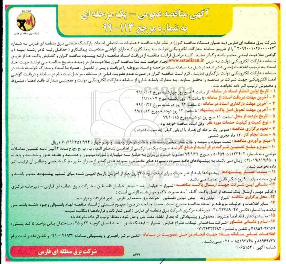 آگهی مناقصه عمومی , مناقصه عملیات ساختمانی احداث پارکینگ طبقاتی 