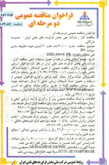 مناقصه , فراخوان مناقصه خرید 60.000 عدد حلب جهت مظروف سازی سوخت JP4  