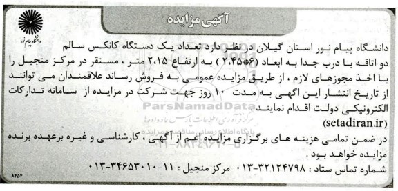 مزایده فروش تعداد یک دستگاه کانکس سالم
