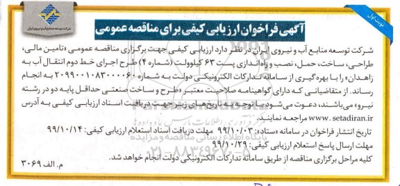 فراخوان ارزیابی, فراخوان نصب و راه اندازی پست 63 کیلوولت