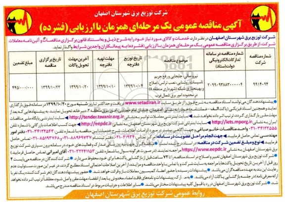 مناقصه نیرورسانی جابجایی و رفع حریم تاسیسات روشنایی ...