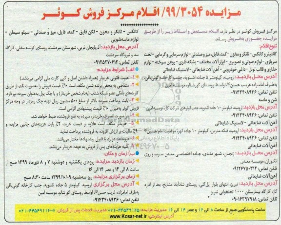 مزایده اقلام مستعمل و اسقاط