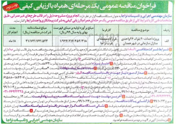 فراخوان مناقصه , مناقصه عمومی احداث 20 بلوک 26 واحدی منازل سازمانی در شهر  - نوبت دوم
