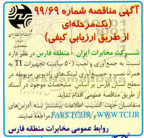 مناقصه ، مناقصه جمع آوری و نصب 50 سایت تجهیزات TI
