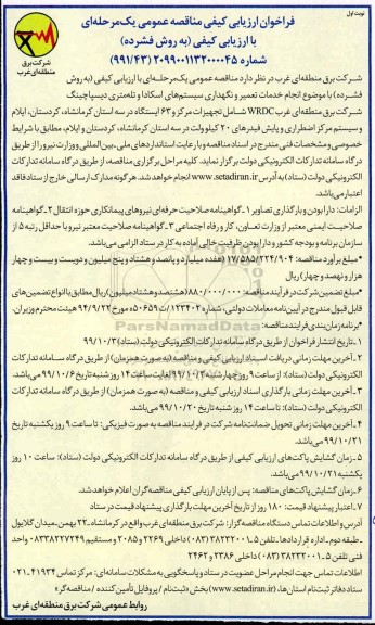 مناقصه انجام خدمات تعمیر و نگهداری سیستم های اسکادا