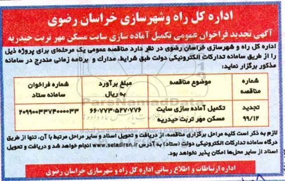 فراخوان مناقصه، فراخوان تکمیل آماده سازی سایت مسکن 
