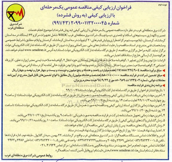 مناقصه انجام خدمات تعمیر و نگهداری سیستم های اسکادا- نوبت دوم 