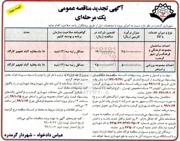 تجدید مناقصه عمومی , تجدید مناقصه احداث ساختمان مجموعه فرهنگی و فرهنگسرا... 
