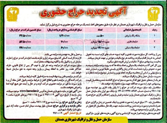 تجدید حراج حضوری, تجدید حراج حضوری بشکه رنگ یا روغن و ...