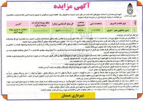 آگهی مزایده،مزایده فروش یک قطعه زمین مسکونی 264.50 مترمربع 