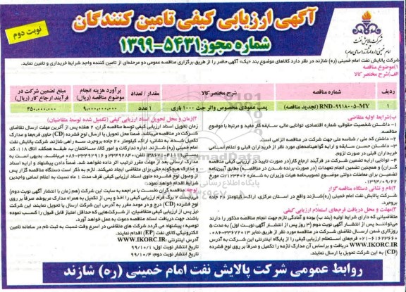 آگهی ارزیابی کیفی تامین کنندگان، تجدید ارزیابی کیفی تامین کنندگان پمپ عمودی مخصوص واتر جت 1000 باری	