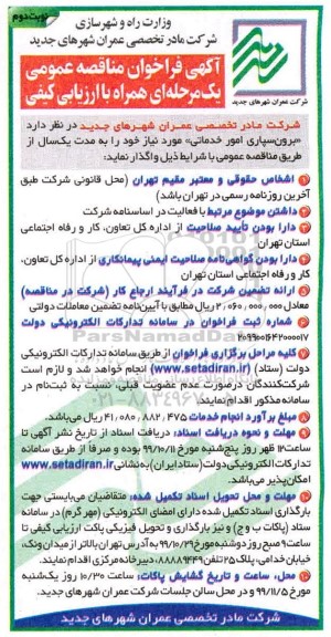 مناقصه عمومی, مناقصه عمومی برون سپاری امور خدماتی  - نوبت دوم
