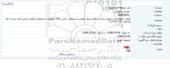 مزایده فروش انواع دیزل ژنراتور و ترانس های تبدیل روغنی مستعمل