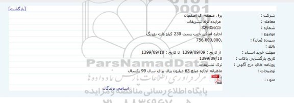 مزایده اجاره اماکن جنب پست 230 کیلو ولت بهرنگ