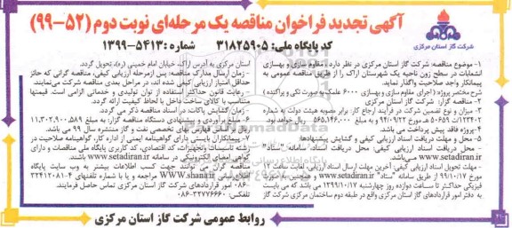 تجدید مناقصه ، تجدید مناقصه اجرای مقاوم سازی و بهسازی 6000 عملک به صورت تکی و پراکنده  - نوبت دوم