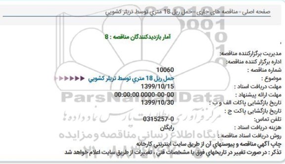 استعلام حمل ریل 18 متری توسط تریلر 
