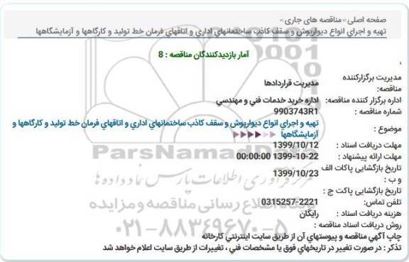 مناقصه تهیه و اجرای انواع دیوارپوش و سقف کاذب ساختمانهای اداری 