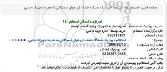 استعلام خرید یک دستگاه خشک کن هوای دسیکانتی به همراه تجهیزات جانبی  