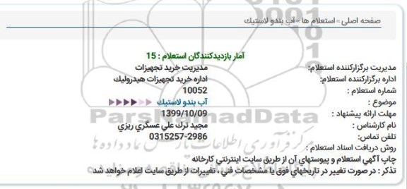 استعلام آب بندو لاستیک  