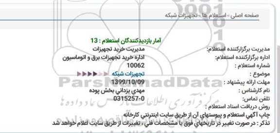استعلام تجهیزات شبکه  
