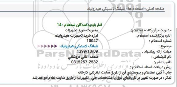 استعلام، استعلام شیلنگ لاستیکی هیدرولیک 