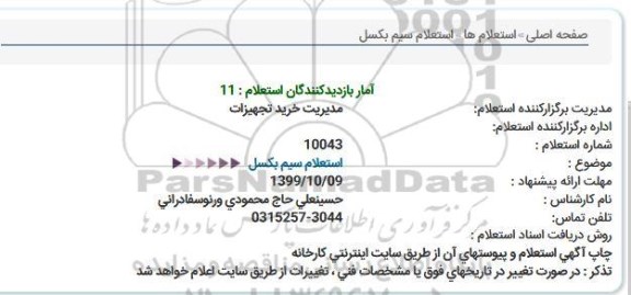 استعلام سیم بكسل  