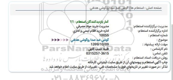 استعلام ، استعلام گوشی ضد صدا روگوشی هدفنی