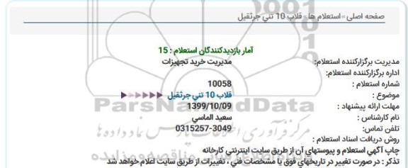 استعلام، استعلام قلاب 10 تنی جرثقیل